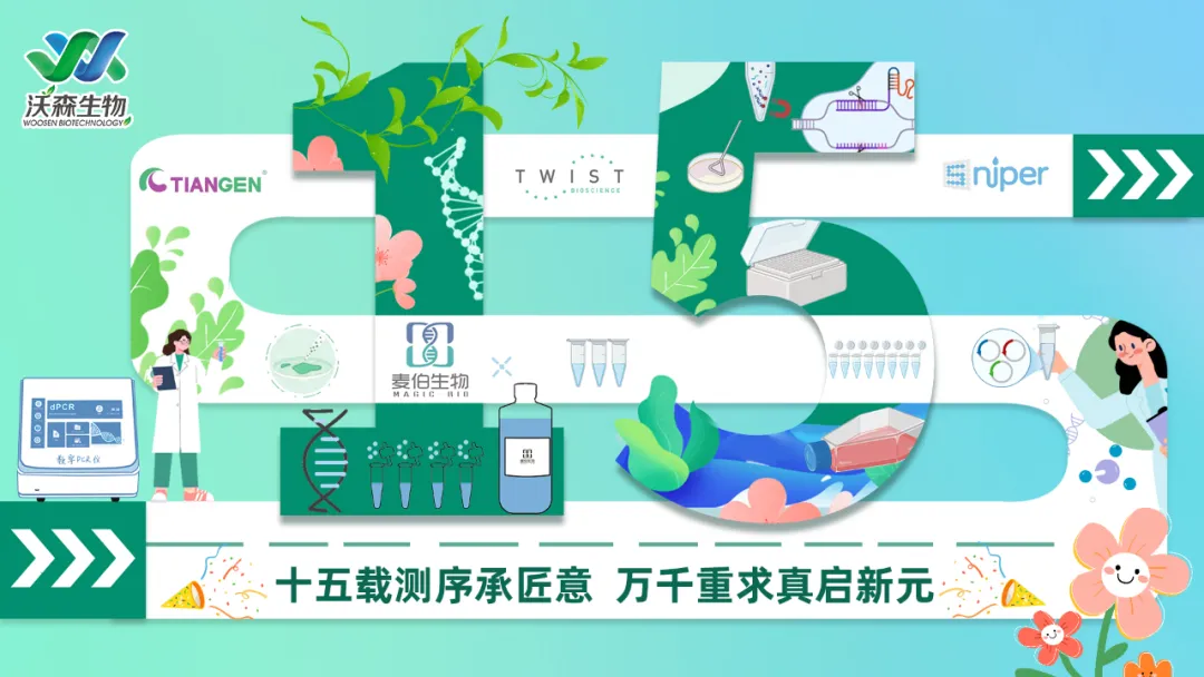 杭州沃森生物15周年庆｜十五载测序承匠意 万千重求真启新元