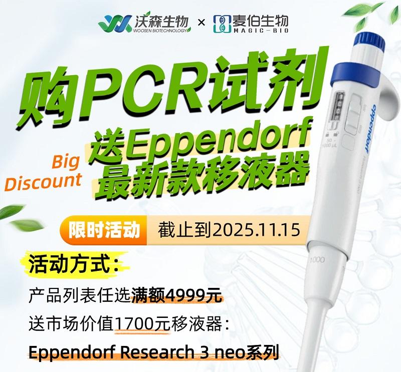 购PCR试剂送Eppendorf移液器