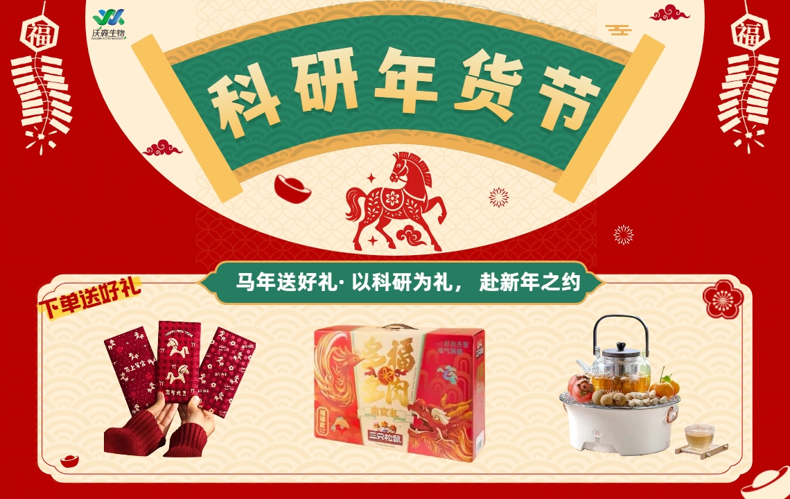 科研年货节