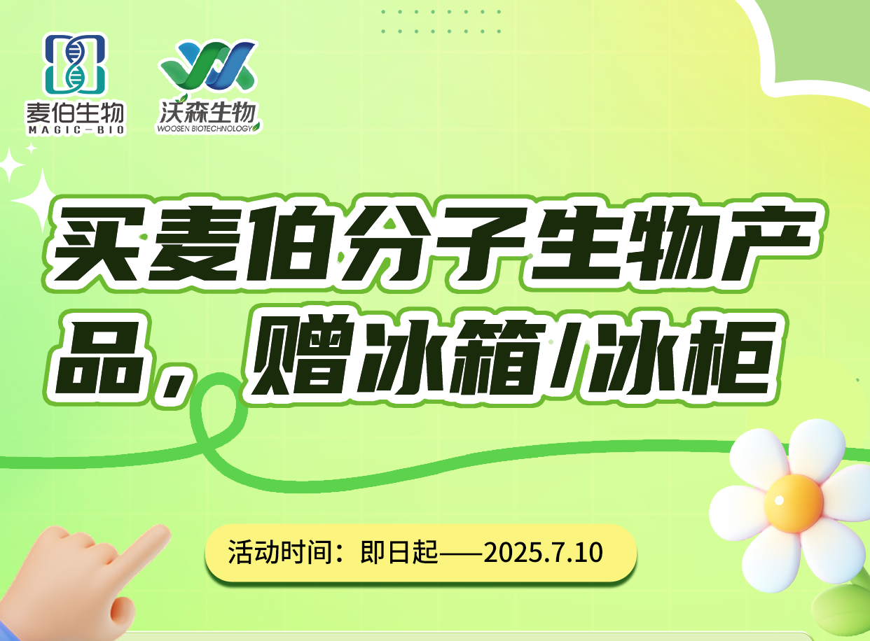 买麦伯分子生物产品，赠冰箱冰柜
