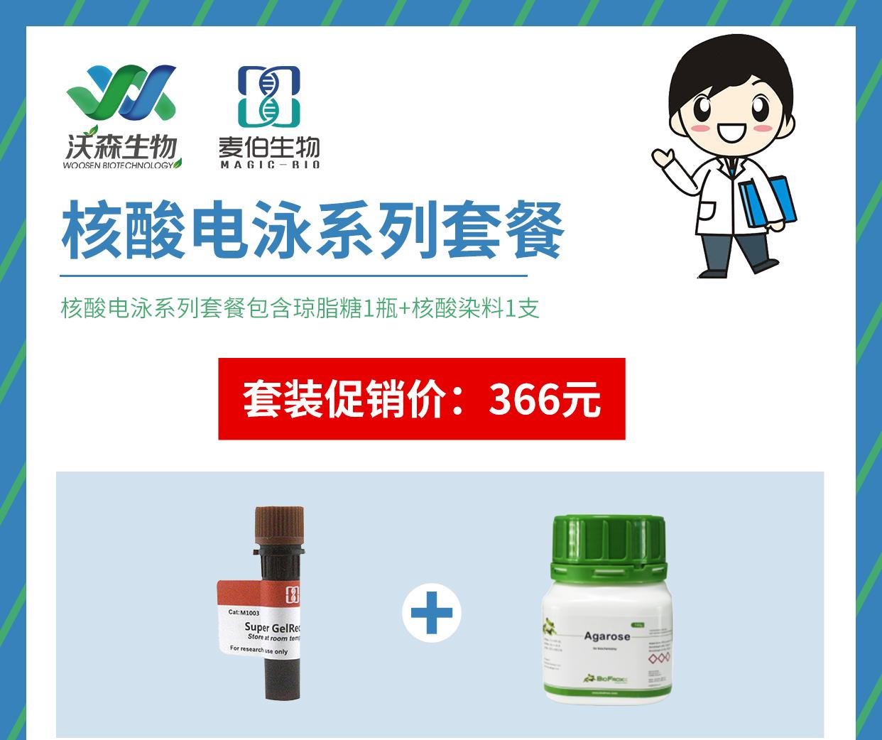 核酸电泳套餐促销活动