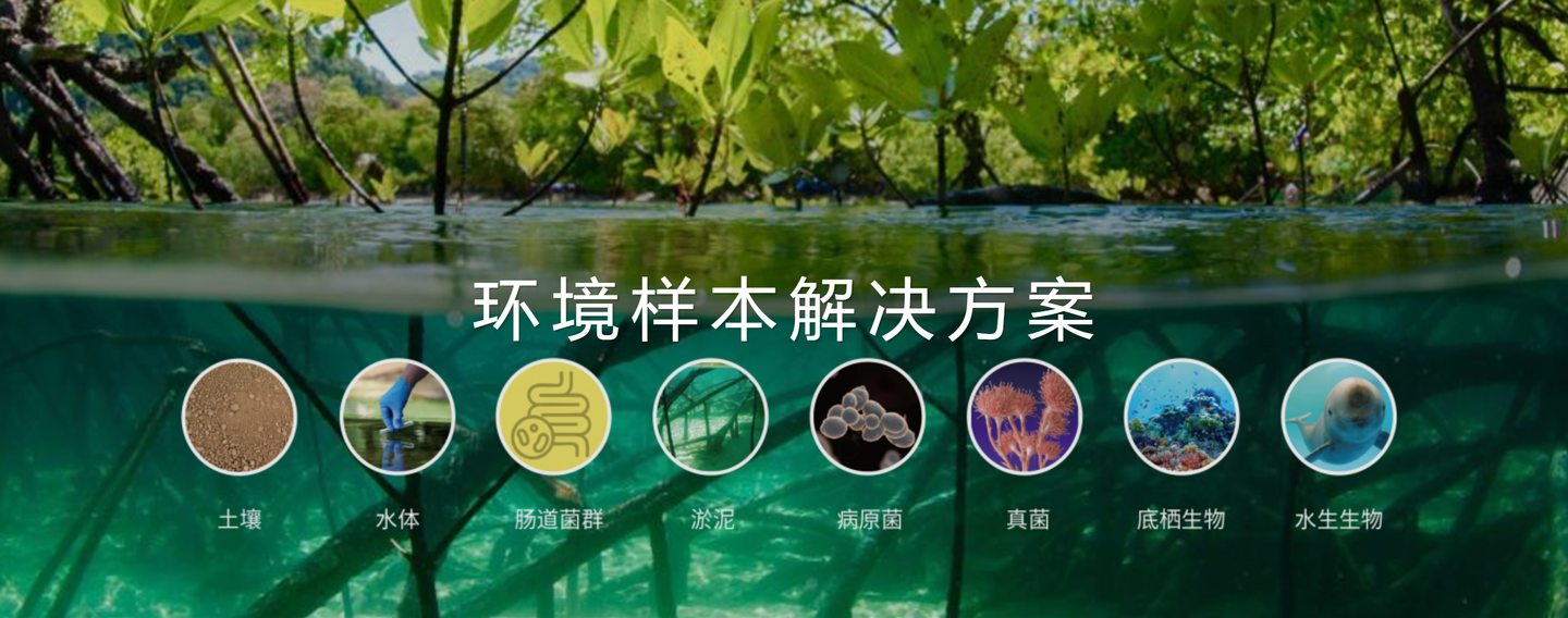 TIANGEN-環(huán)境樣本解決方案