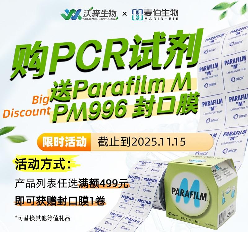 购PCR试剂送PM996封口膜