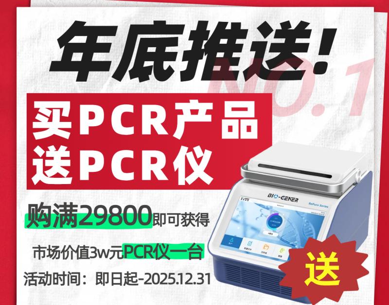 购麦伯PCR试剂耗材送PCR仪