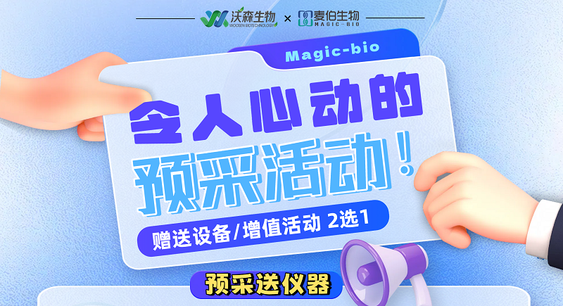 预采实验用品 获仪器赠礼（麦伯产品）