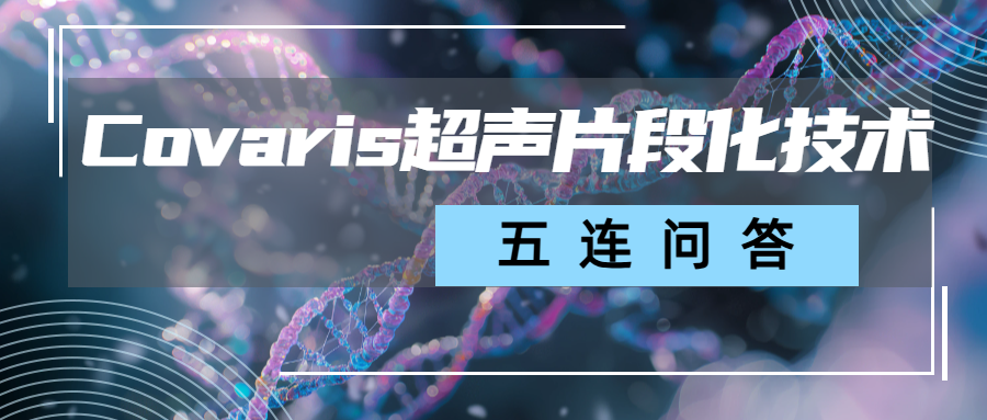 FAQs | Covaris超聲片段化技術(shù)五連問(wèn)