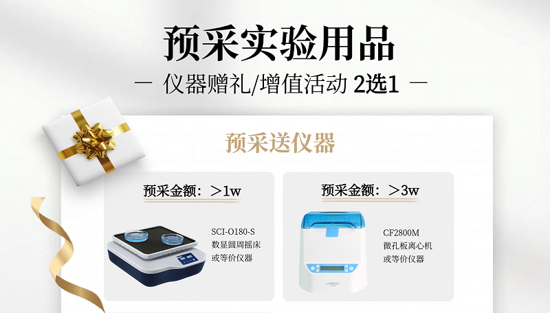 预采实验用品（仪器礼赠/增值活动）