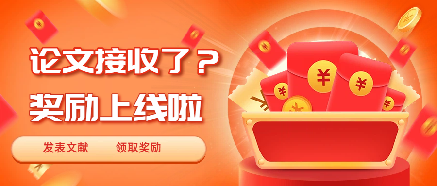 发文有奖|论文奖励上线啦