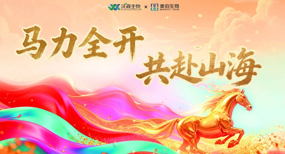 马力全开，共赴山海 |杭州沃森生物2026迎新狂欢全记录！