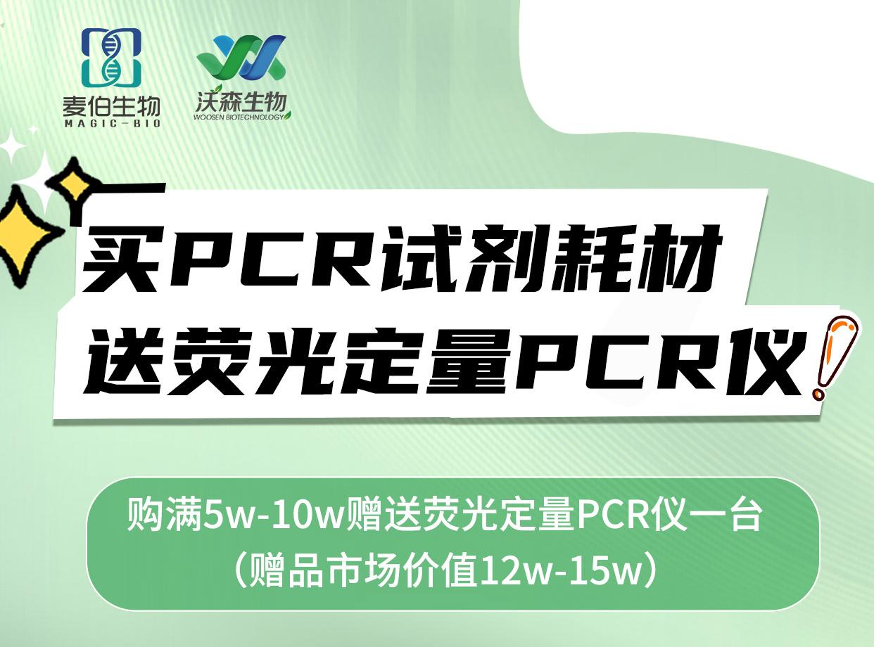 买PCR试剂耗材 送荧光定量PCR仪