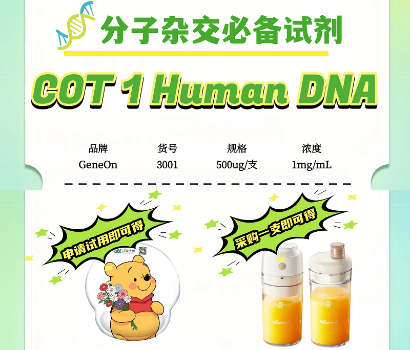 分子杂交必备试剂 COT 1产品促销